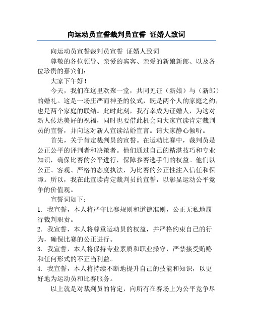 向运动员宣誓裁判员宣誓 证婚人致词