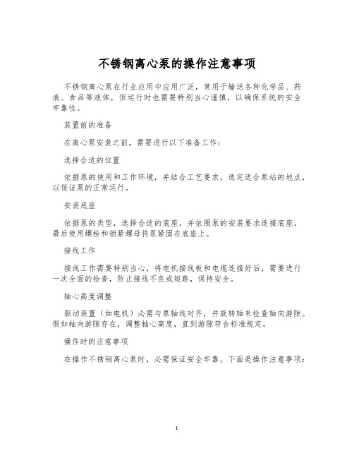 不锈钢离心泵的操作注意事项