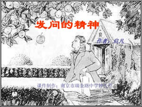 发问的精神--上海教育版