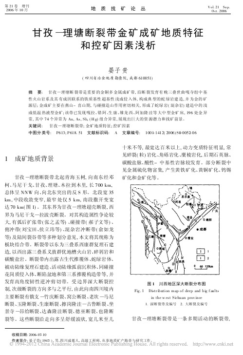 甘孜_理塘断裂带金矿成矿地质特征和控矿因素浅析