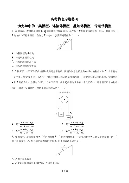 高考物理-动力学中的三类模型：连接体模型—叠加体模型—传送带模型-专题练习(含答案与解析)