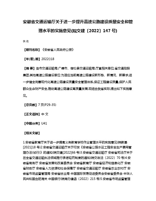 安徽省交通运输厅关于进一步提升高速公路建设质量安全和管理水平的实施意见(皖交建〔2022〕147号)