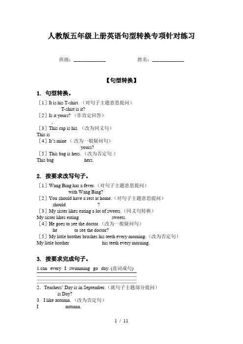 人教版五年级上册英语句型转换专项针对练习