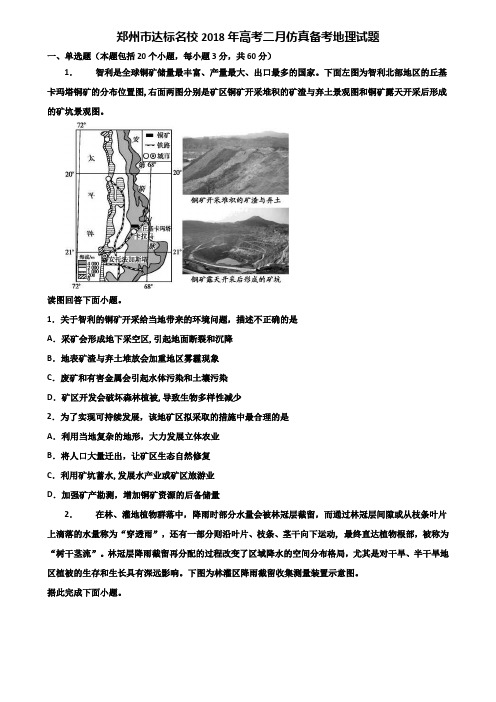 郑州市达标名校2018年高考二月仿真备考地理试题含解析