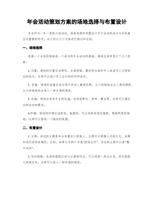 年会活动策划方案的场地选择与布置设计