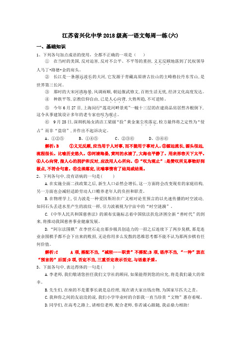 江苏省兴化中学2018级高一语文每周一练6教师版