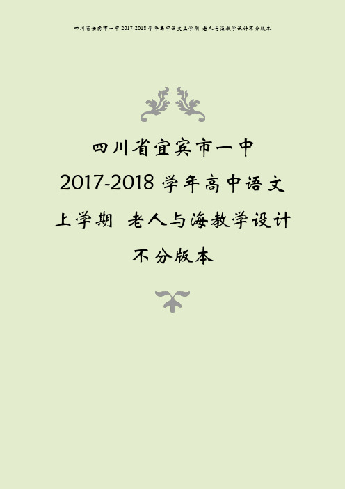 四川省宜宾市一中2017-2018学年高中语文上学期 老人与海教学设计不分版本
