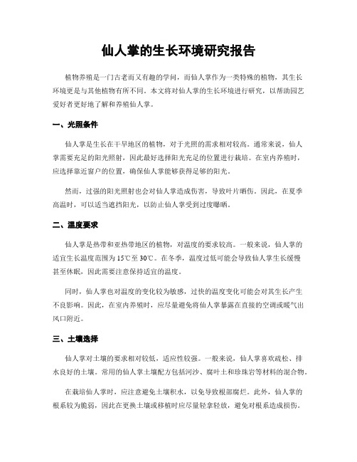 仙人掌的生长环境研究报告