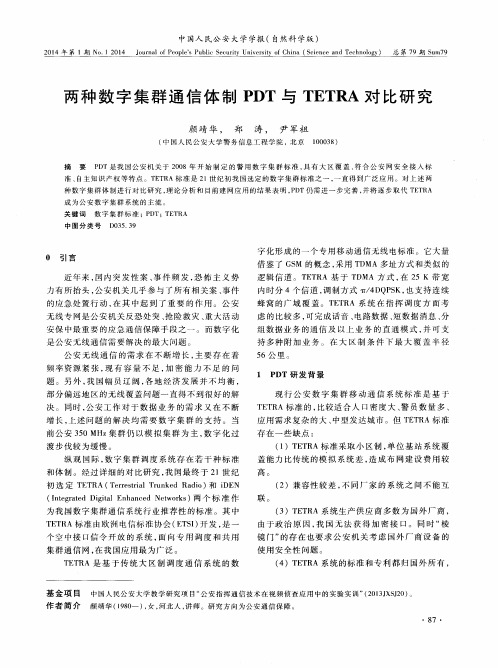 两种数字集群通信体制PDT与TETRA对比研究