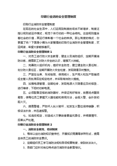 印刷行业消防安全管理制度