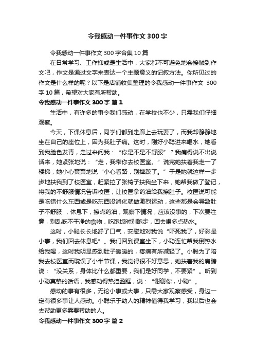 令我感动一件事作文300字