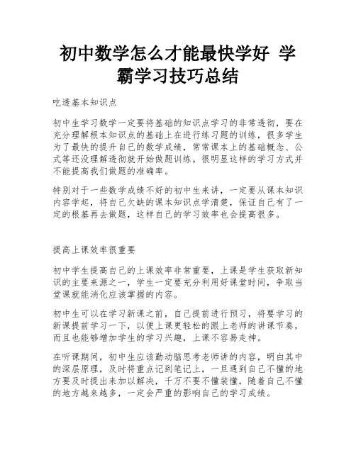 初中数学怎么才能最快学好 学霸学习技巧总结