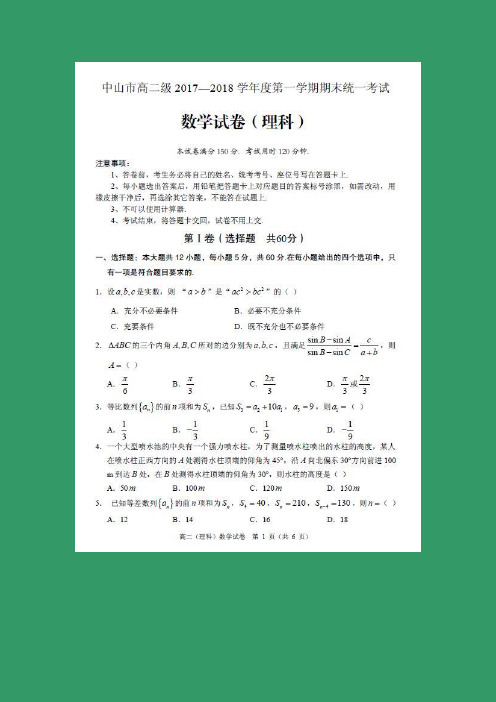 数学---广东省中山市2017-2018学年高二上学期期末考试试题(理)