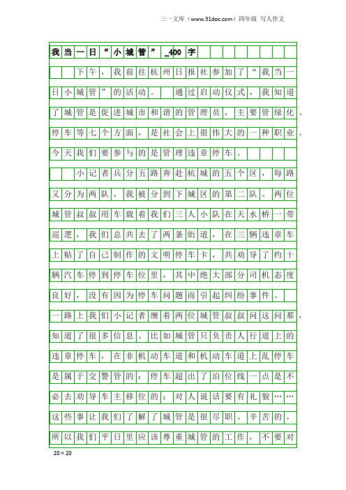 四年级写人作文：我当一日“小城管”_400字