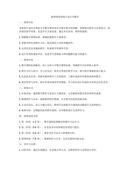 教师网培研修计划小学数学