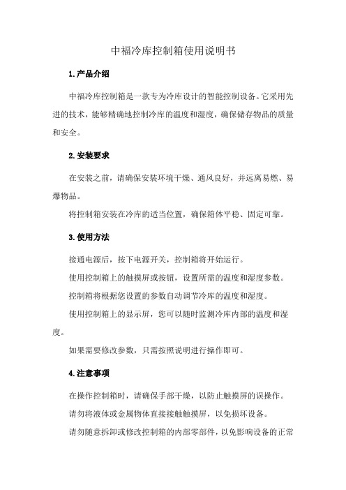 中福冷库控制箱使用说明书