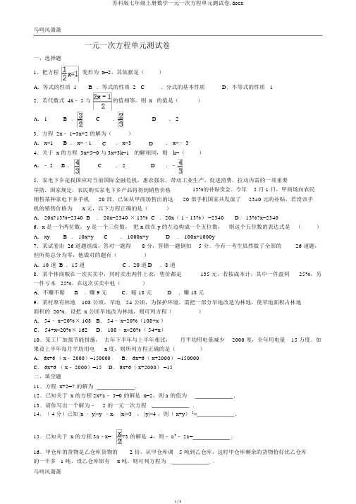 苏科版七年级上册数学一元一次方程单元测试卷.docx