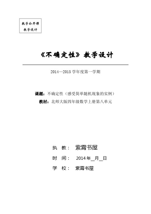 北师大版四年级数学上册8.1《不确定性(感受简单随机现象的实例)》公开课教学设计