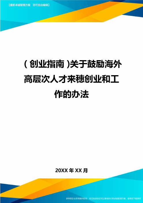 (创业指南)关于鼓励海外高层次人才来穗创业和工作的办法