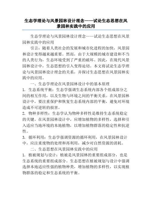 生态学理论与风景园林设计理念——试论生态思想在风景园林实践中的应用