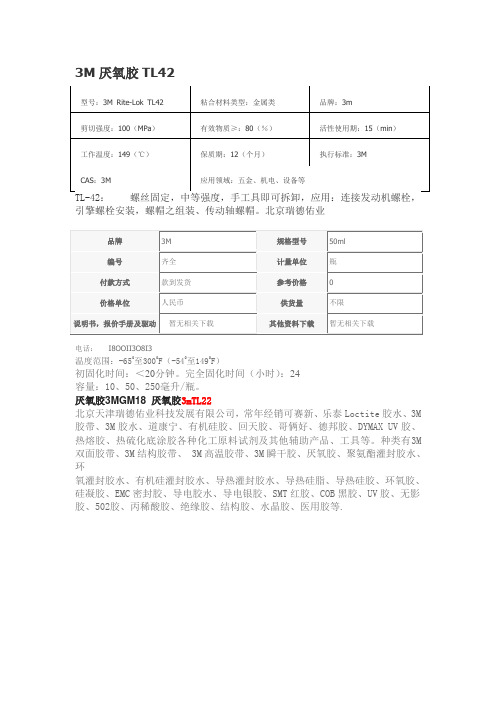 厌氧胶TL42胶水