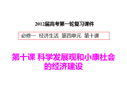 科学发展观与小康社会的经济建设 一轮复习