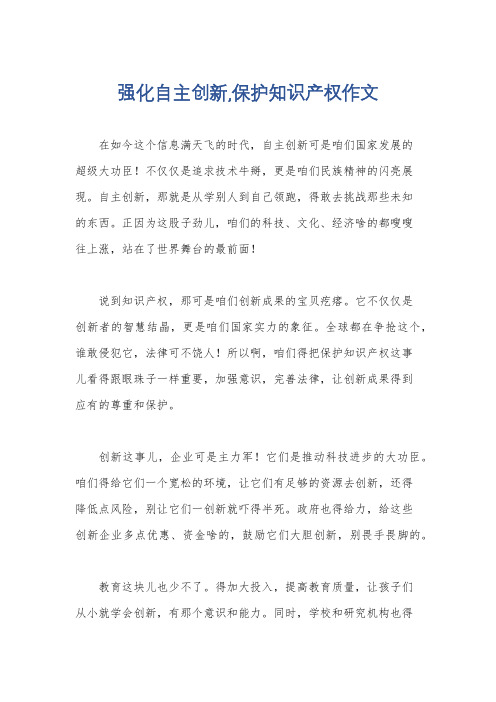 强化自主创新,保护知识产权作文