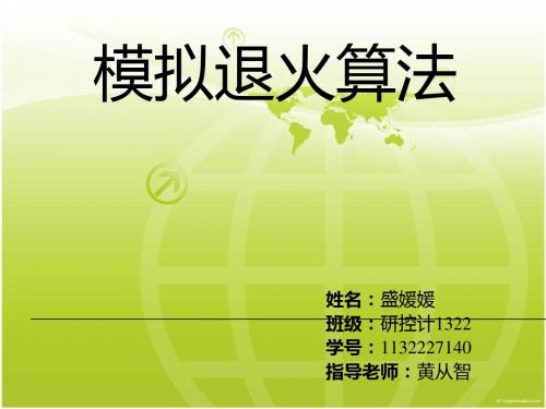 模拟退火算法