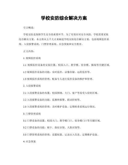 学校安防综合解决方案