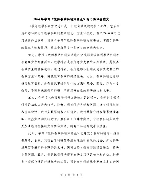 2024年学习《教师教学科研方法论》的心得体会范文(二篇)