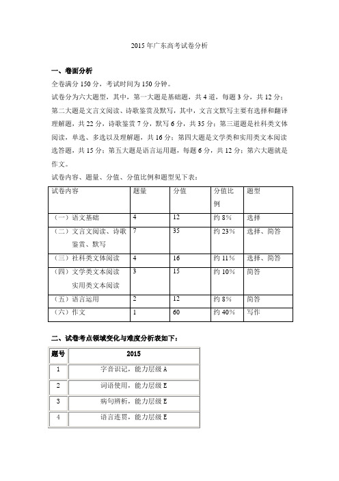 2015年广东高考语文试卷分析(含word版试卷及答案)