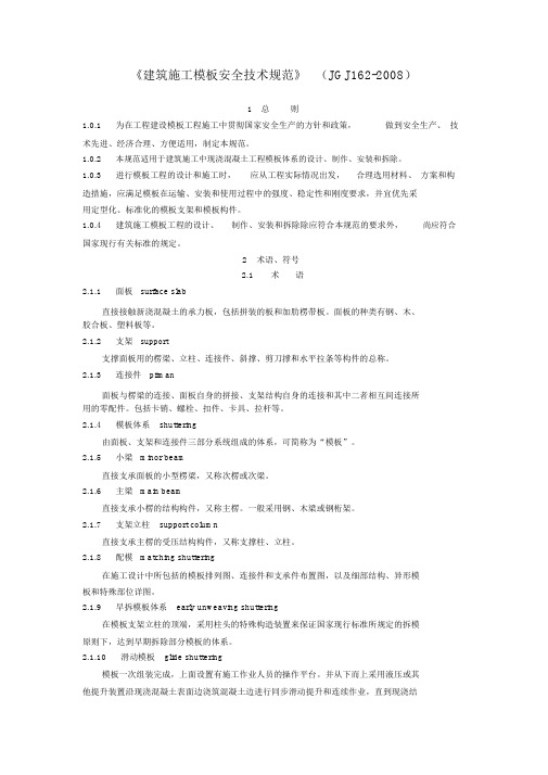 建筑施工模板安全技术规范-JGJ162-2008