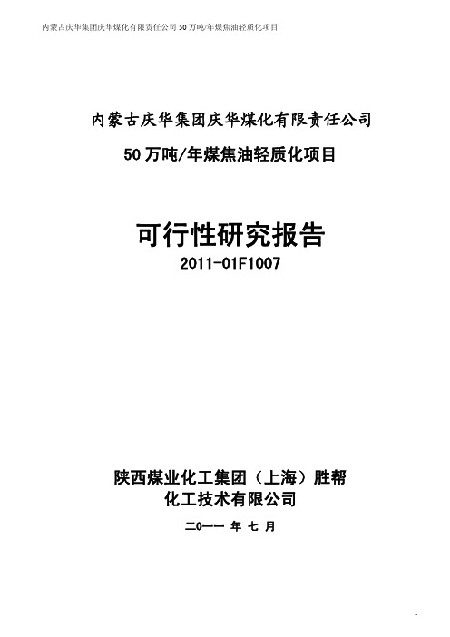 50万吨煤焦油轻质化项目可研报告