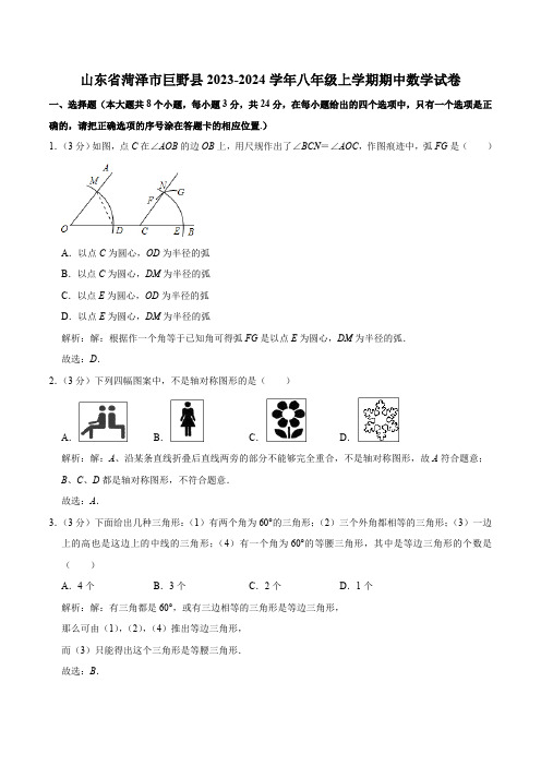 山东省菏泽市巨野县2023-2024学年八年级上学期期中考试数学试卷(含解析)