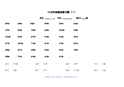 10以内加减法练习题(共11套题-A4打印)