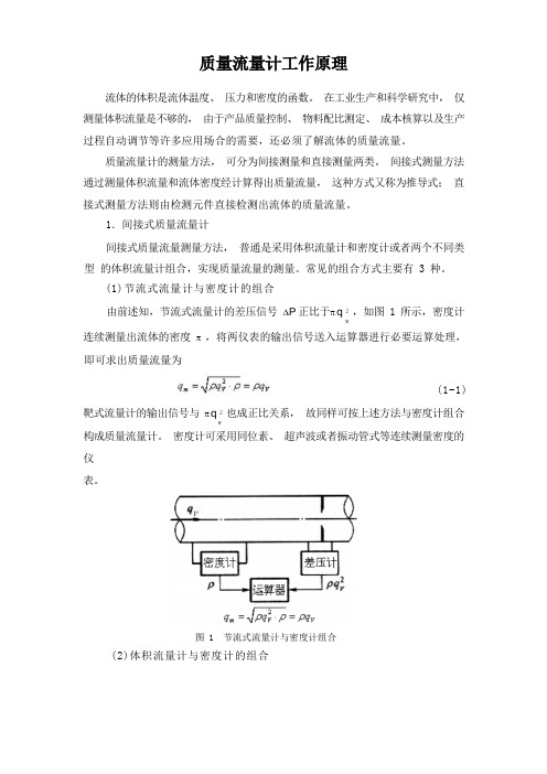 质量流量计工作原理