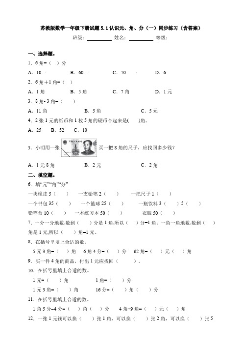 新苏教版数学一年级下册试题5.1认识元、角、分(一)同步练习(含答案)