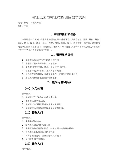 钳工工艺与钳工技能训练教学大纲资料