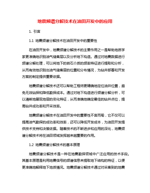 地震频谱分解技术在油田开发中的应用