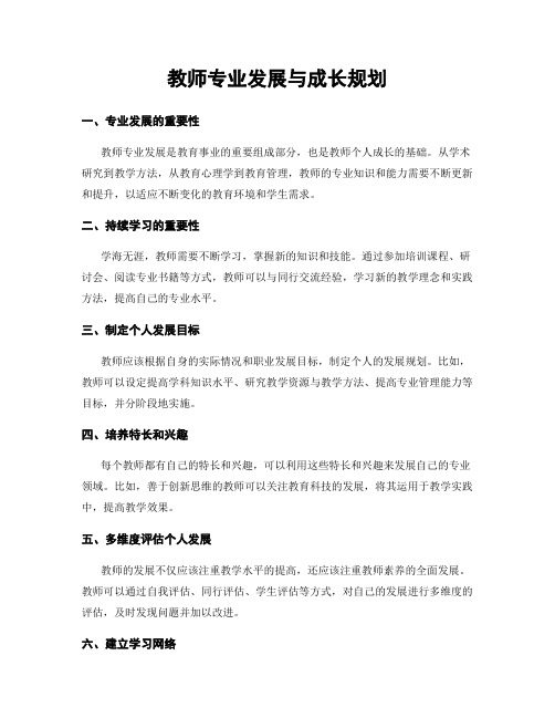 教师专业发展与成长规划