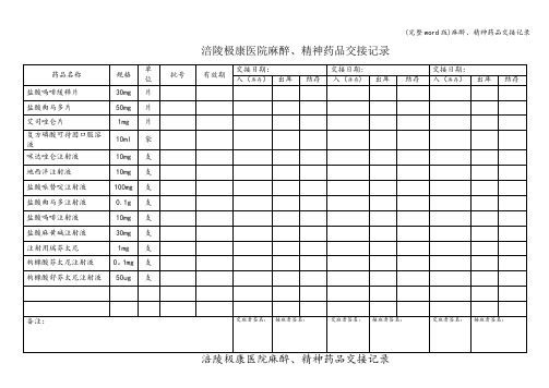 (完整word版)麻醉、精神药品交接记录