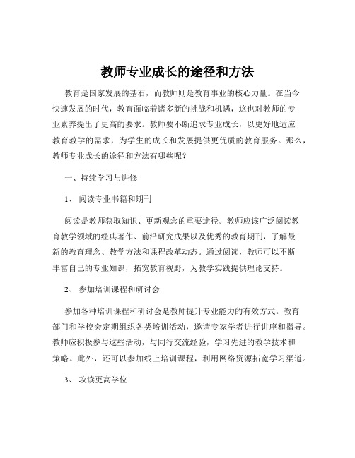 教师专业成长的途径和方法