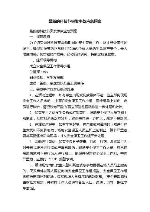 最新的科技节突发事故应急预案