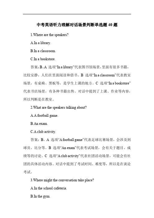 中考英语听力理解对话场景判断单选题40题