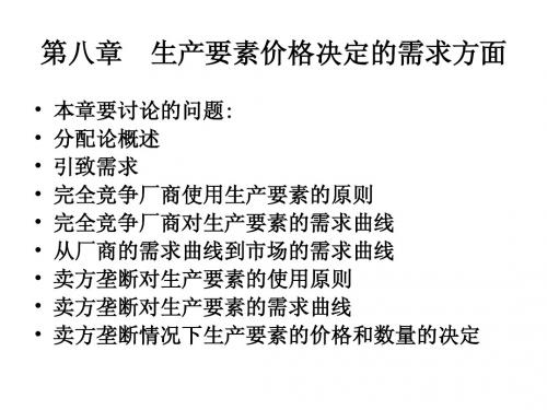 第八章  生产要素价格决定的需求方面