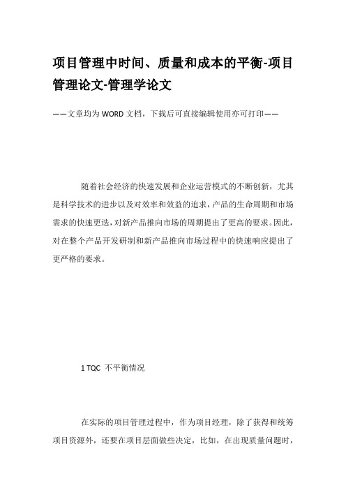 项目管理中时间、质量和成本的平衡-项目管理论文-管理学论文