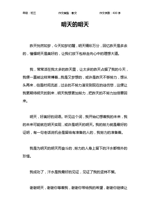 明天的明天作文【初中初三400字】