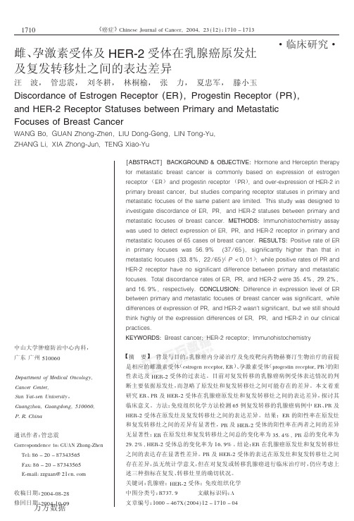 雌, 孕激素受体及HER-2 受体在乳腺癌原发灶及复发转移灶之间的表达差异