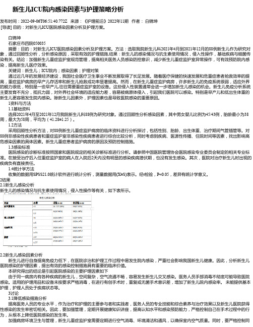 新生儿ICU院内感染因素与护理策略分析