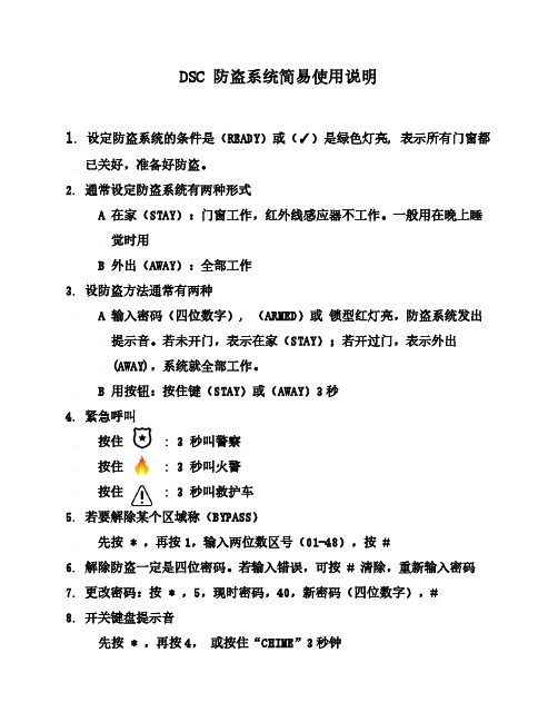 DSC 防盗系统简易使用说明说明书